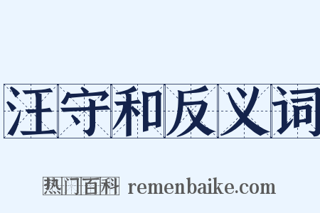 汪守和反义词是什么意思的图片